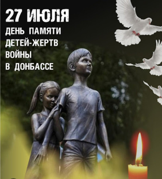 День памяти детей — жертв войны в Донбассе.