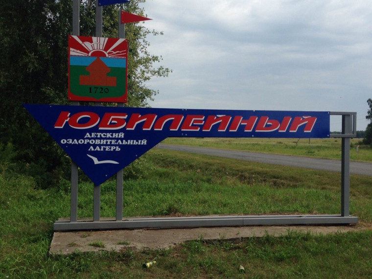 Отдых в ДОЛ «Юбилейный».
