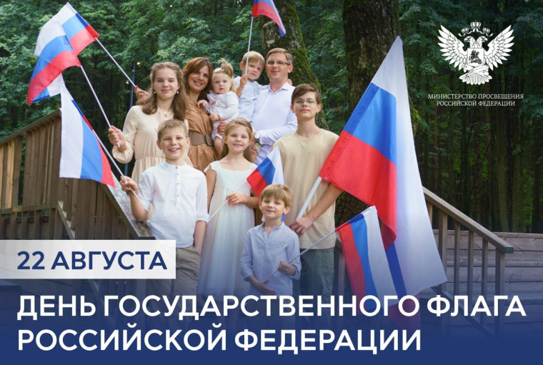День государственного флага России.