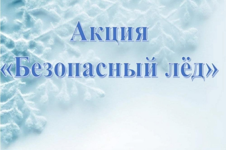 Акция «Безопасный лед» 2 этап.
