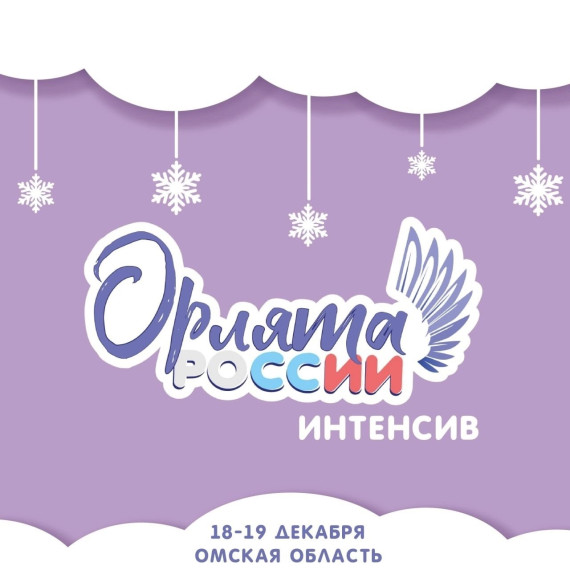«Орлята России»!.