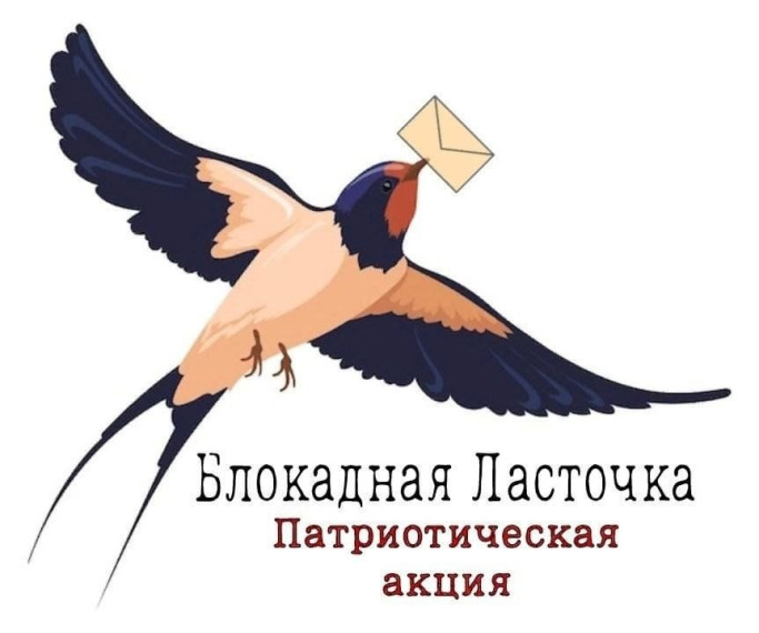 ПАТРИОТИЧЕСКАЯ АКЦИЯ "БЛОКАДНАЯ ЛАСТОЧКА".