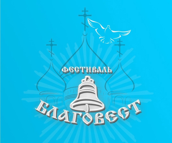 ОБЛАСТНОЙ ФЕСТИВАЛЬ- КОНКУРС "БЛАГОВЕСТ".